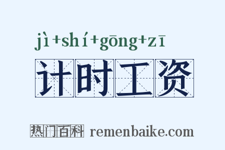 计时工资是什么意思的图片